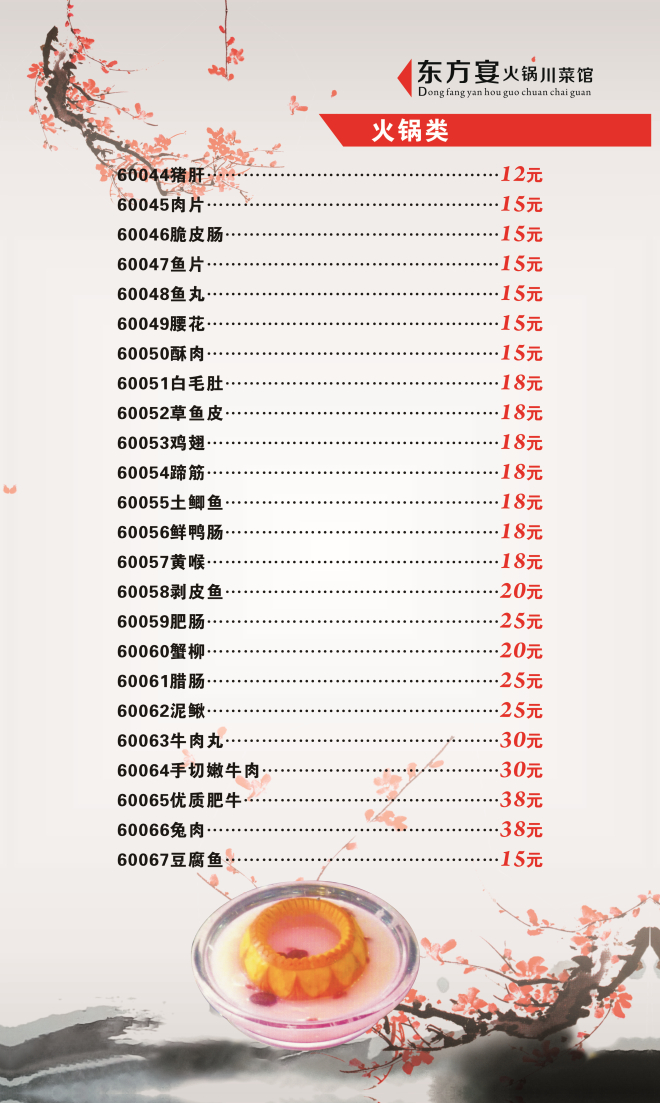 p488号菜谱设计 : 昵菜谱东方火锅川菜馆